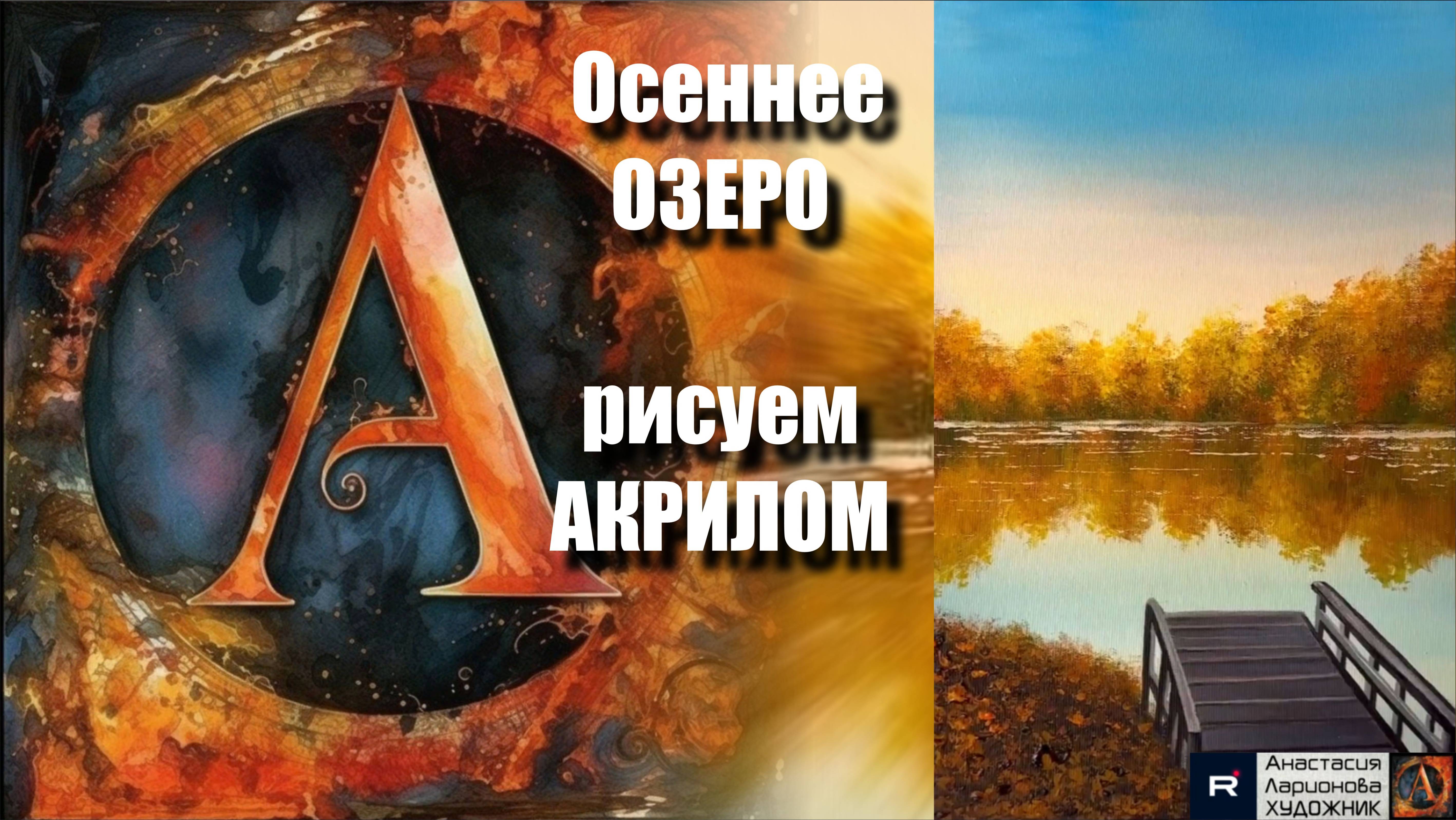 Осеннее ОЗЕРО🍁| Рисуем с Наслаждением под Расслабляющую Музыку 🎵 | АртГейм МК Урок смотреть онлайн