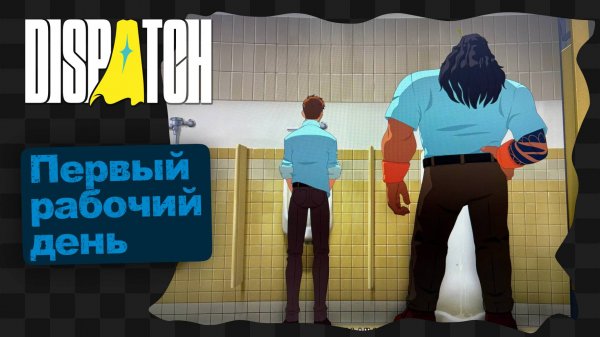 Dispatch / 2 / Эпизод 2