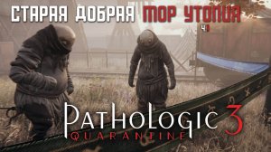 Pathologic 3 | Прохождение ч.1 Вокзал