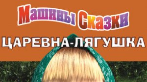 Маша и медведь машкины сказки Царевна лягушка