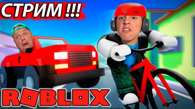 СТРИМ ! #Роблокс прохождение с подписчиками смотреть онлайн