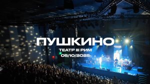 Гастрольный тур «Ребята», Пушкино (Московская область), октябрь, 2025 | ИРИНА И АЛЕКСАНДР КРУГ