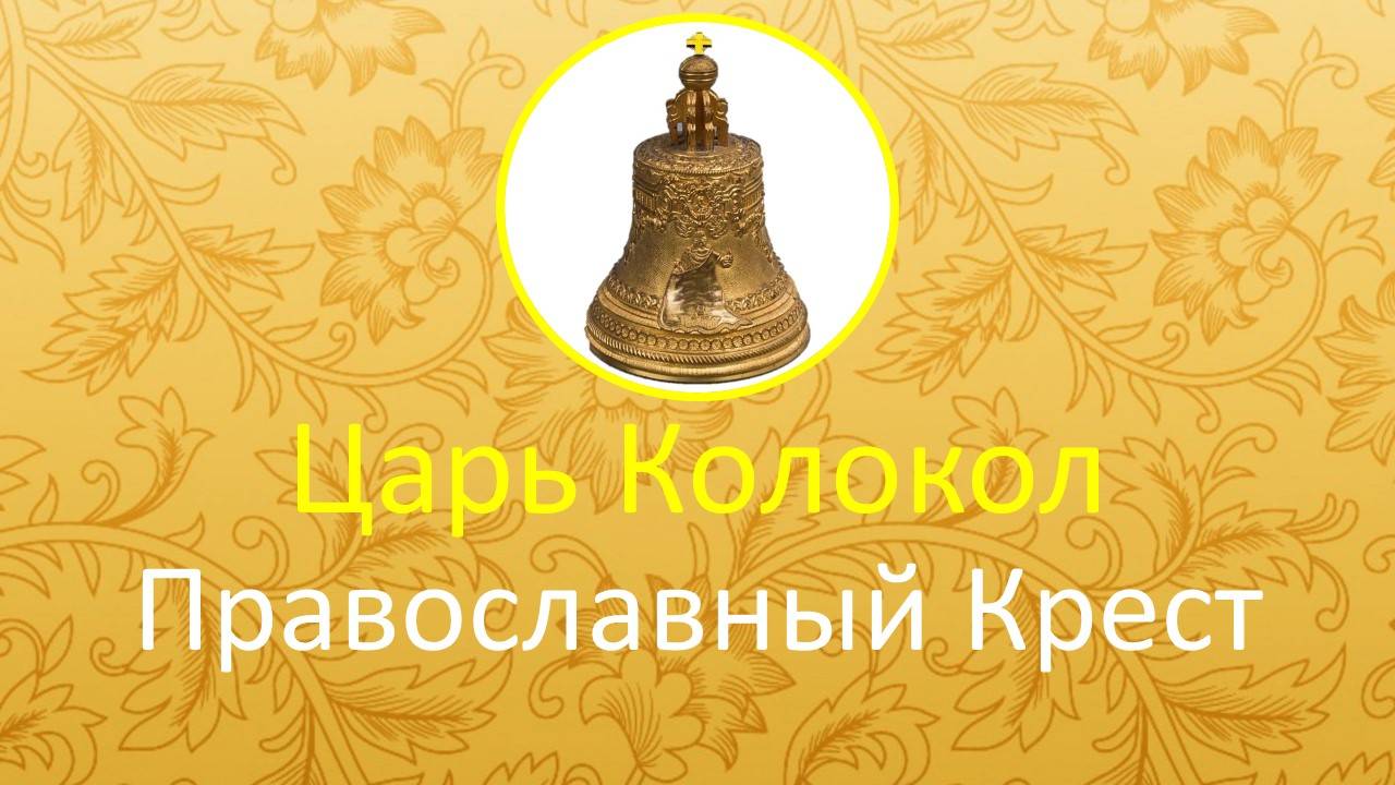 Царь Колокол Православный Крест