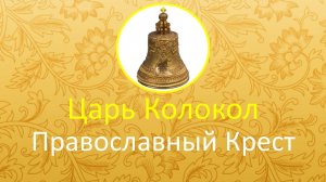 Царь Колокол Православный Крест