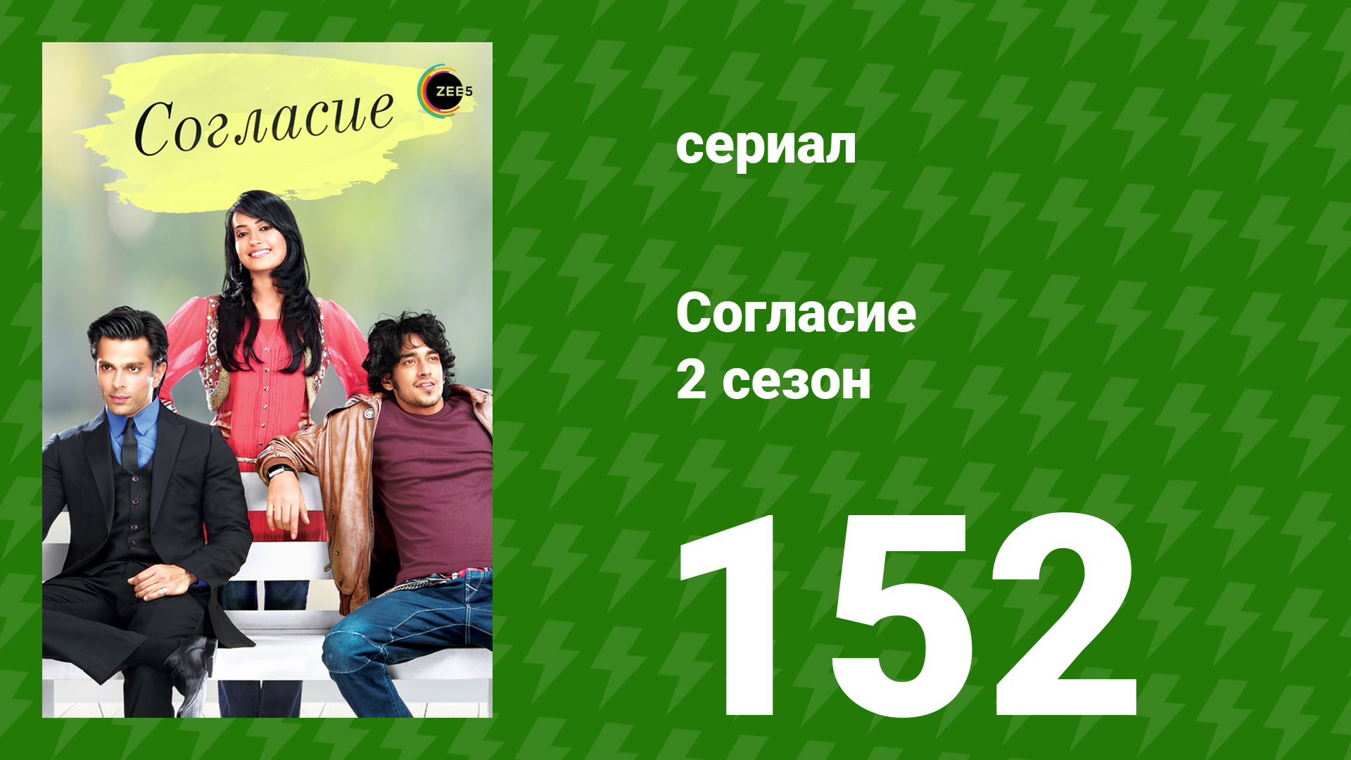 Согласие 2 сезон 152 серия (сериал, 2014) смотреть онлайн