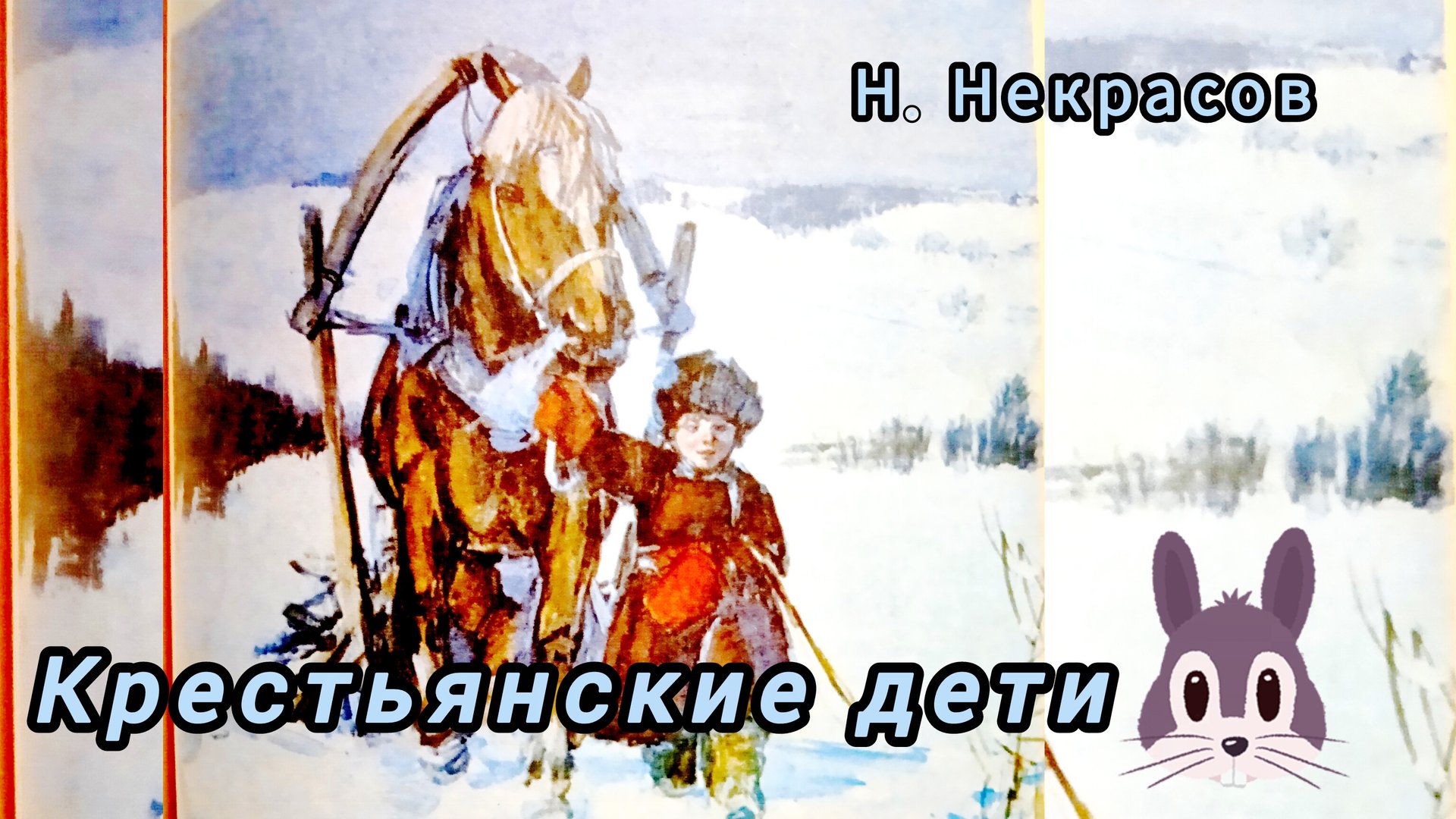"Крестьянские дети" Н Некрасов смотреть онлайн