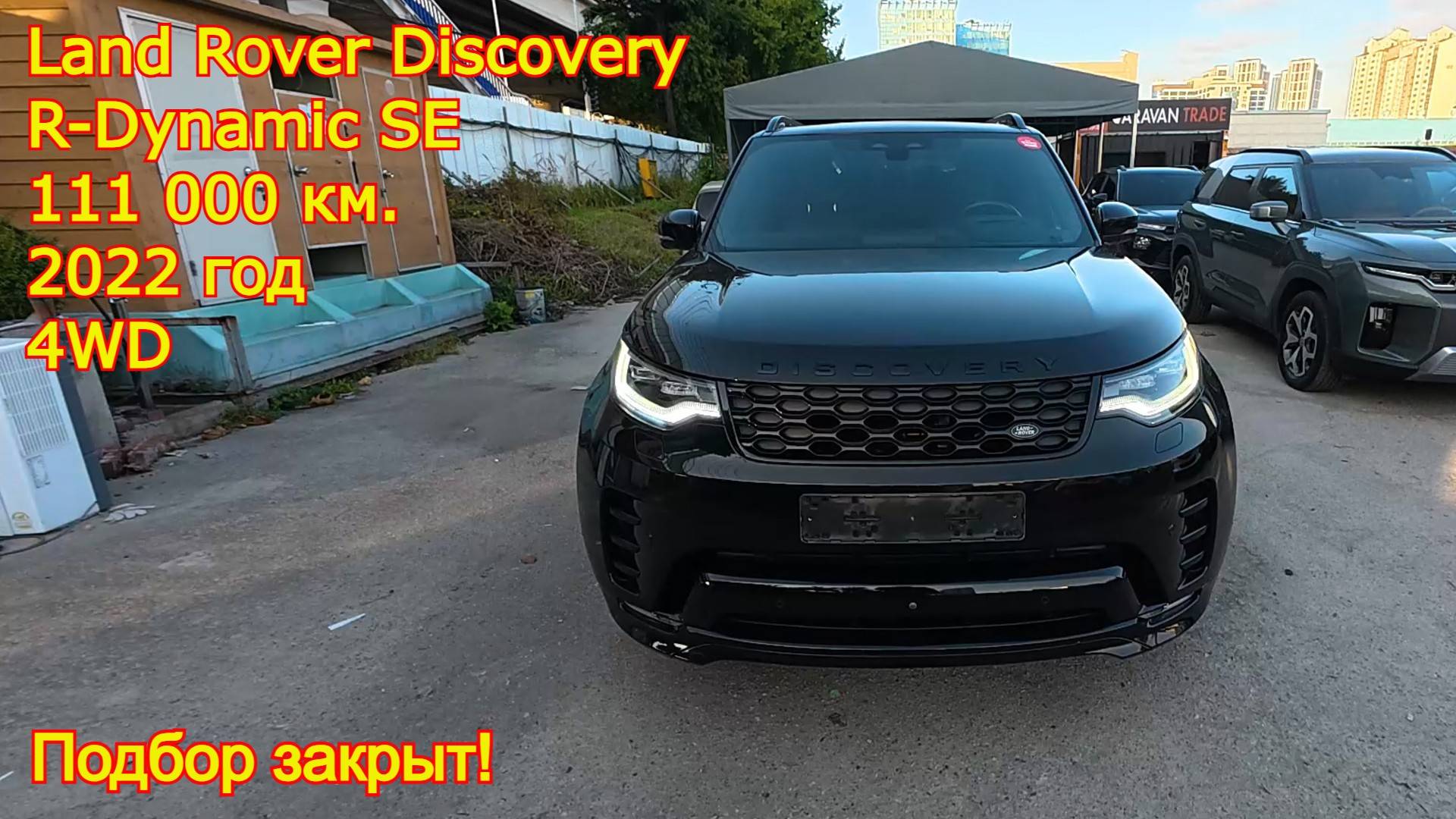 🚗 Закрыт подбор Land Rover Discovery 5 P360 R-Dynamic SE — автомобиль готов к отправке в Россию! смотреть онлайн