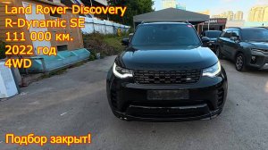 🚗 Закрыт подбор Land Rover Discovery 5 P360 R-Dynamic SE — автомобиль готов к отправке в Россию!