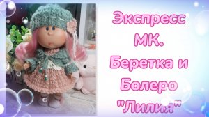 Экспресс МК. Беретка и Болеро "Лилия" для кукол мини Мия 23 см