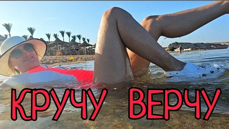#78 КРУЧУ ВЕРЧУ НА МОРЕ ХОЧУ 😎 Отель Jaz Belvedere наш отдых в Египте 🌅 #красноеморе #синийтрактор смотреть онлайн