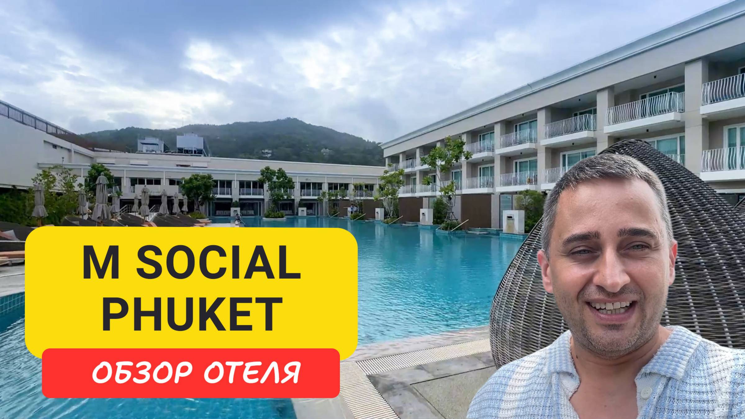 M Social Phuket - стильный городской отель в центре Патонга | Jungceylon и Bangla Road рядом 🌴 смотреть онлайн