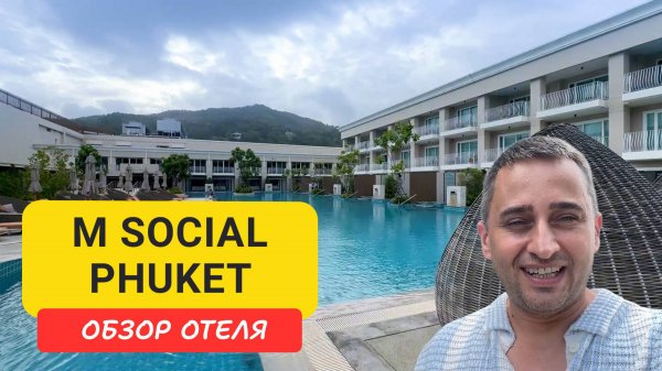 M Social Phuket - стильный городской отель в центре Патонга | Jungceylon и Bangla Road рядом 🌴