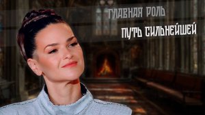 2025. ПУТЬ СИЛЬНЕЙШЕЙ. Главная роль.