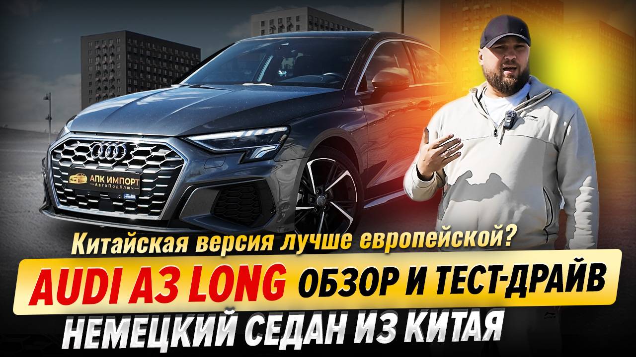 Audi A3 Long: обзор немецкого седана из Китая | Тест-драйв смотреть онлайн