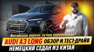 Audi A3 Long: обзор немецкого седана из Китая | Тест-драйв