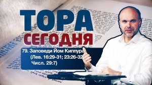 Тора сегодня 079: Заповеди Йом Киппура (Левит 16:29-31; 23:26-32; Числа 29:7) | лекция | В. Олийник