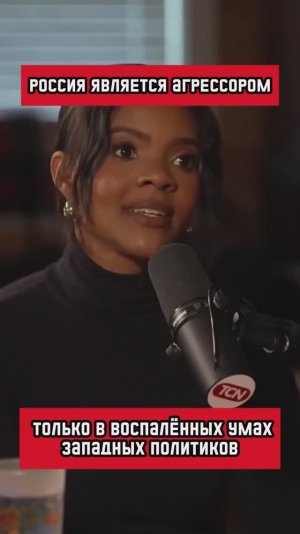 В Европе ещё есть люди которые думают своей головой (перевод Кэндис Оуэнс)