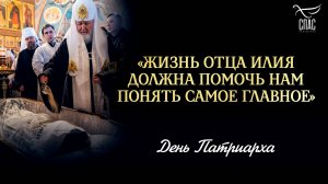 «Жизнь отца Илия должна помочь нам понять самое главное» / День Патриарха