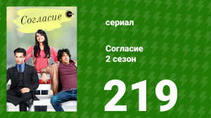 Согласие 2 сезон 219 серия (сериал, 2014)