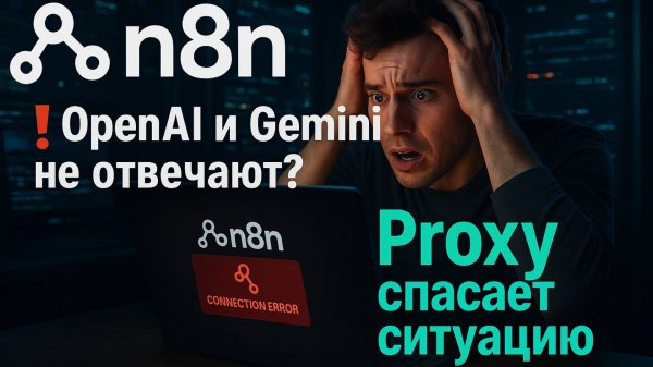 N8N + Proxy: как заставить работать даже в заблокированной стране 🇷🇺