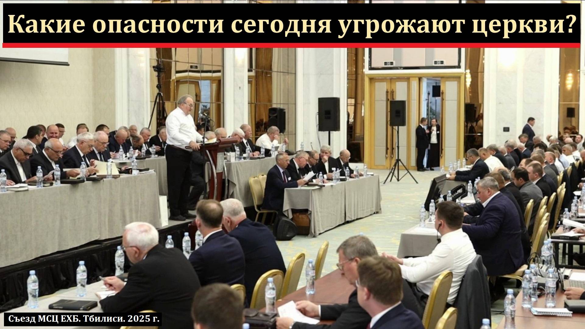 Какие опасности сегодня угрожают церкви? В. Н. Чухонцев. МСЦ ЕХБ