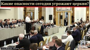 Какие опасности сегодня угрожают церкви? В. Н. Чухонцев. МСЦ ЕХБ