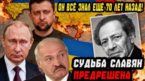 СУДЬБА СЛАВЯНСКИХ НАРОДОВ ПРЕДРЕШЕНА! ТАЙНОЕ ПРОРОЧЕСТВО ВОЛЬФ МЕССИНГА БЫЛО ОБНАРОДОВАНО!