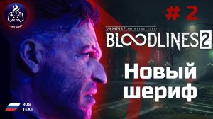 Vampire: The Masquerade - Bloodlines 2 ➤ Прохождение ➤ Серия 2