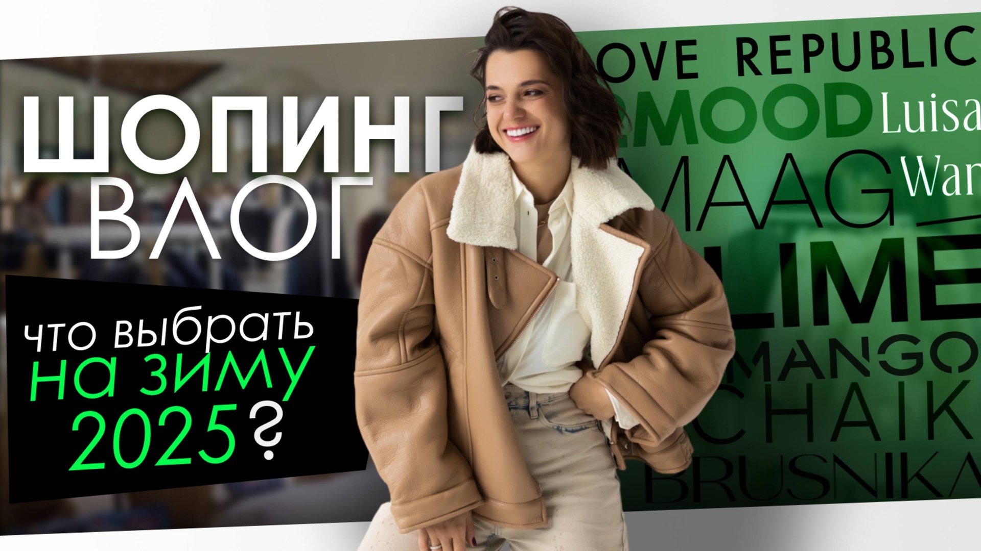 Шопинг влог. Верхняя одежда на осень / зиму смотреть онлайн