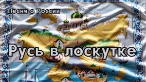 «Русь в лоскутке»-патриотическая песня о любви к Родине и про несломленный дух русского народа.