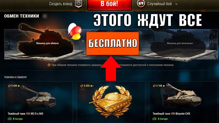 Замена Старого танка на Новую Прем Имбу Бесплатно?! Новый трейд-ин и Черный Рынок с ЧП - Когда? смотреть онлайн