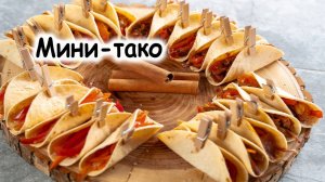 Мини-тако