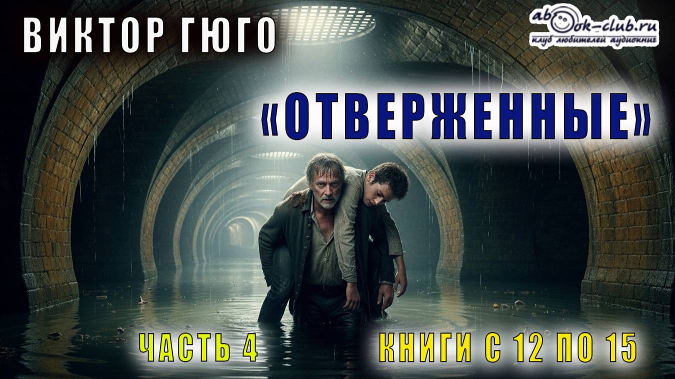 Виктор Гюго "Отверженные" (часть 4 книги с 12 по 15) смотреть онлайн