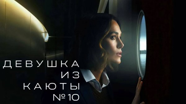 Девушка из каюты №10 (фильм, 2025) The Woman in Cabin 10