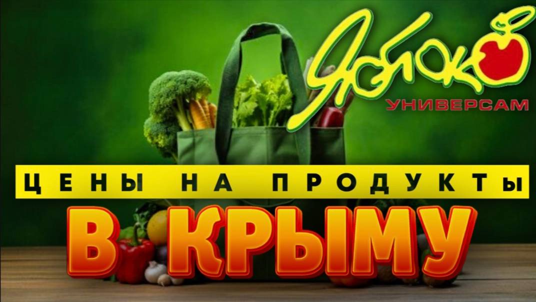 Супермаркеты Крыма - цены на продукты в Крыму смотреть онлайн