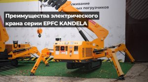 Преимущества электрического крана EPFC
