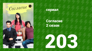 Согласие 2 сезон 203 серия (сериал, 2014)