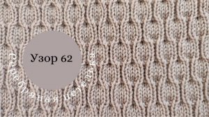 Узор 62 для машинного вязания. Двухфонтурное вязание. Ручная деккеровка