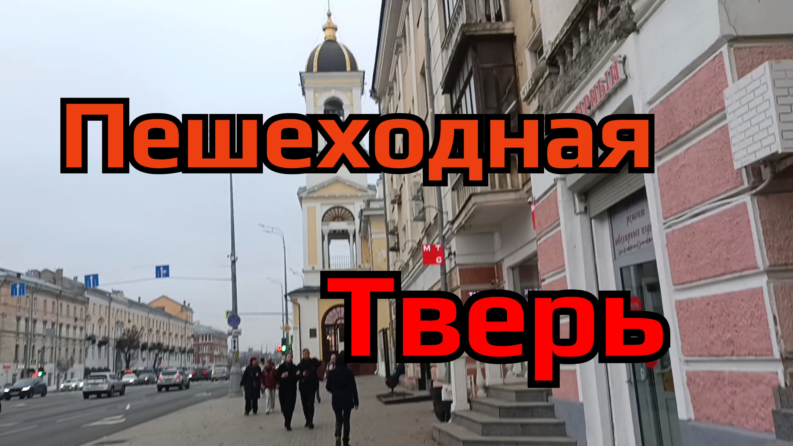 Пешеходная Тверь