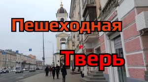 Пешеходная Тверь