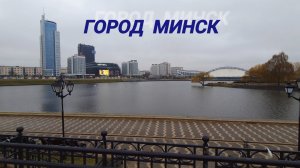 Беларусь, город Минск.