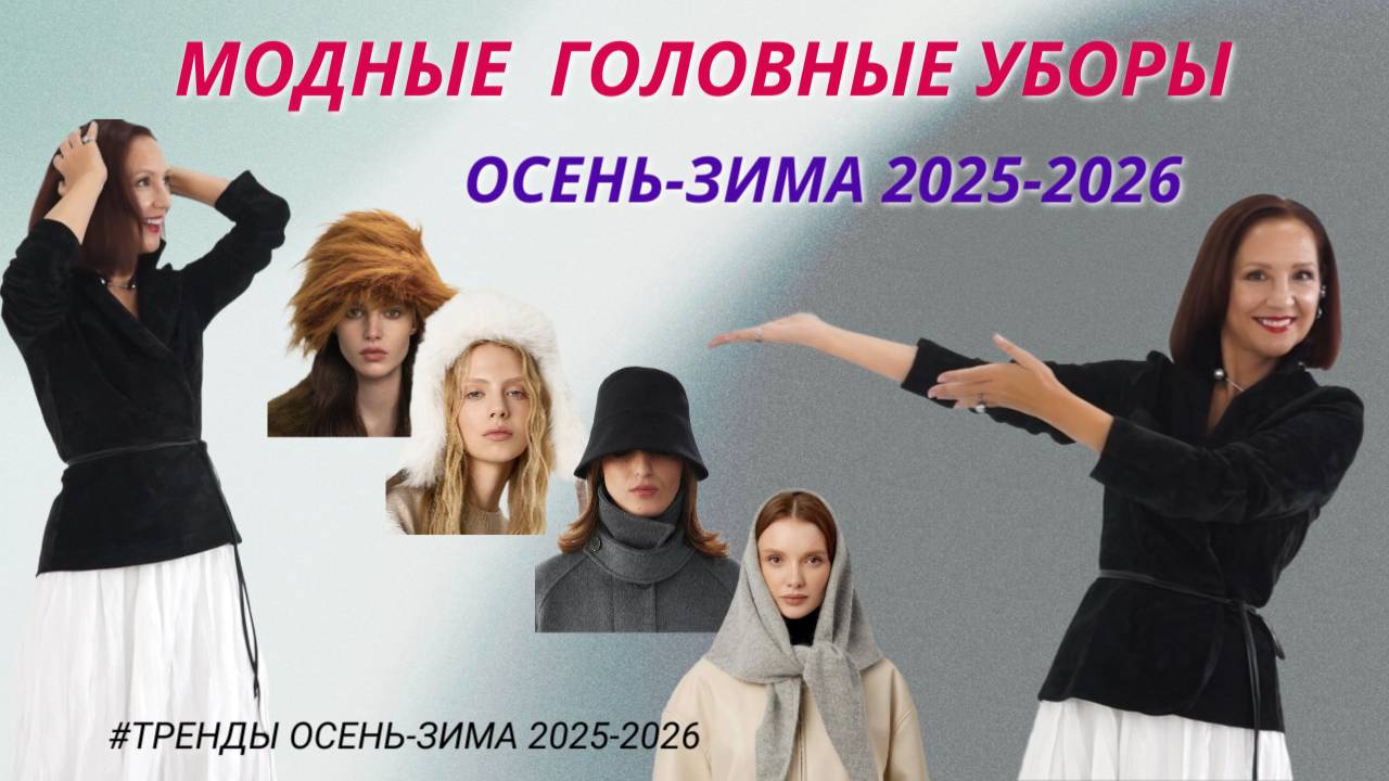 МОДНЫЕ ГОЛОВНЫЕ УБОРЫ ОСЕНЬ - ЗИМА 2025-2026. ТЕПЛО И СТИЛЬНО. ТРЕНДЫ ДЛЯ ЖИЗНИ. смотреть онлайн
