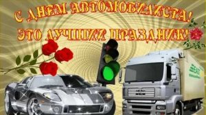 С днём автомобилиста. Музыкальная открытка поздравление.