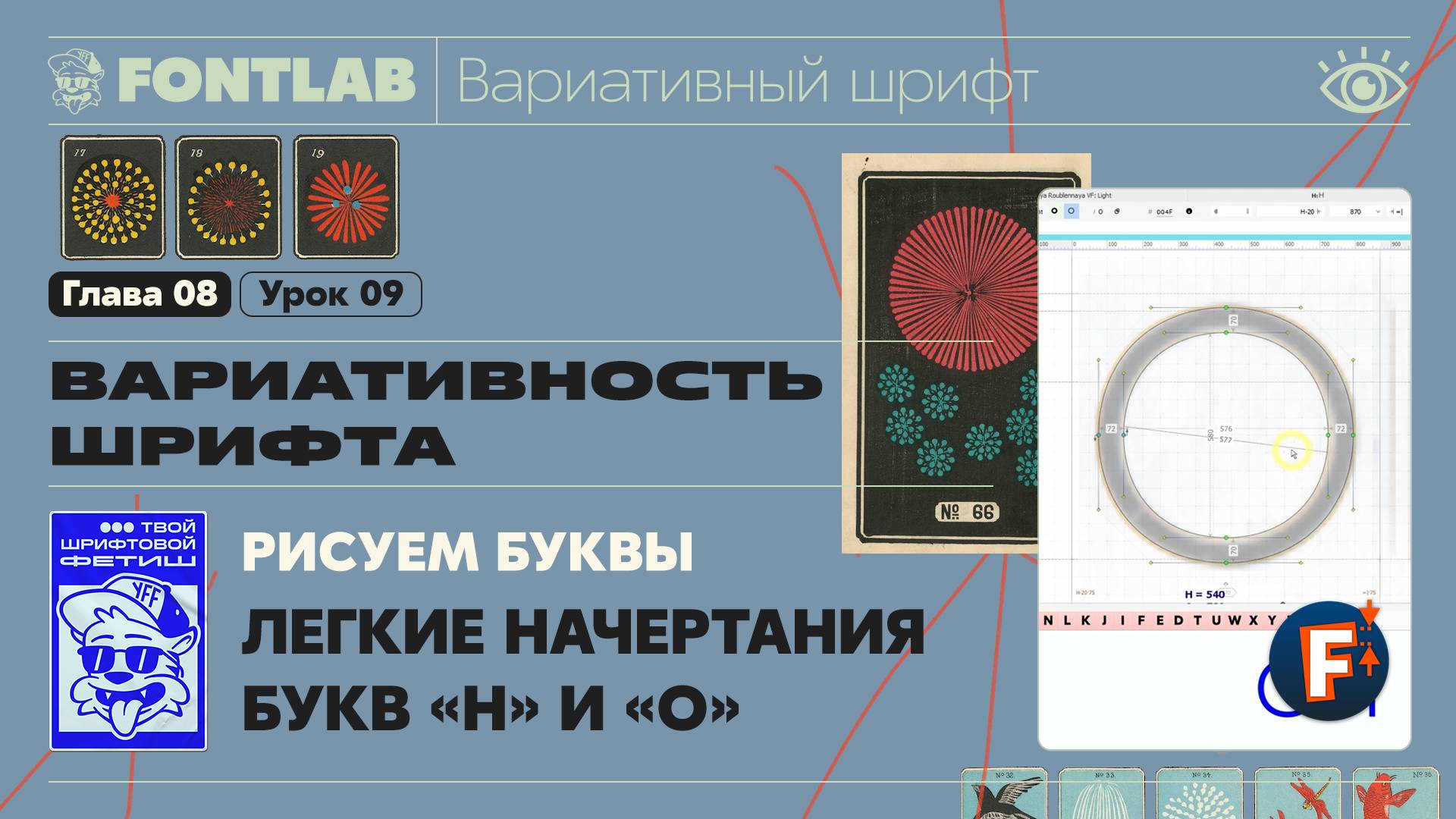 ДВШ 08-09 Вариативность – Рисуем легкие начертания букв «H» и «O» – Урок Fontlab