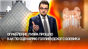 Со вкусом и по-голливудски: почему снова удалось ограбить Лувр / ДОБРОВЭФИРЕ