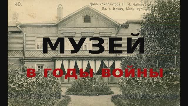 Музей в годы войны смотреть онлайн
