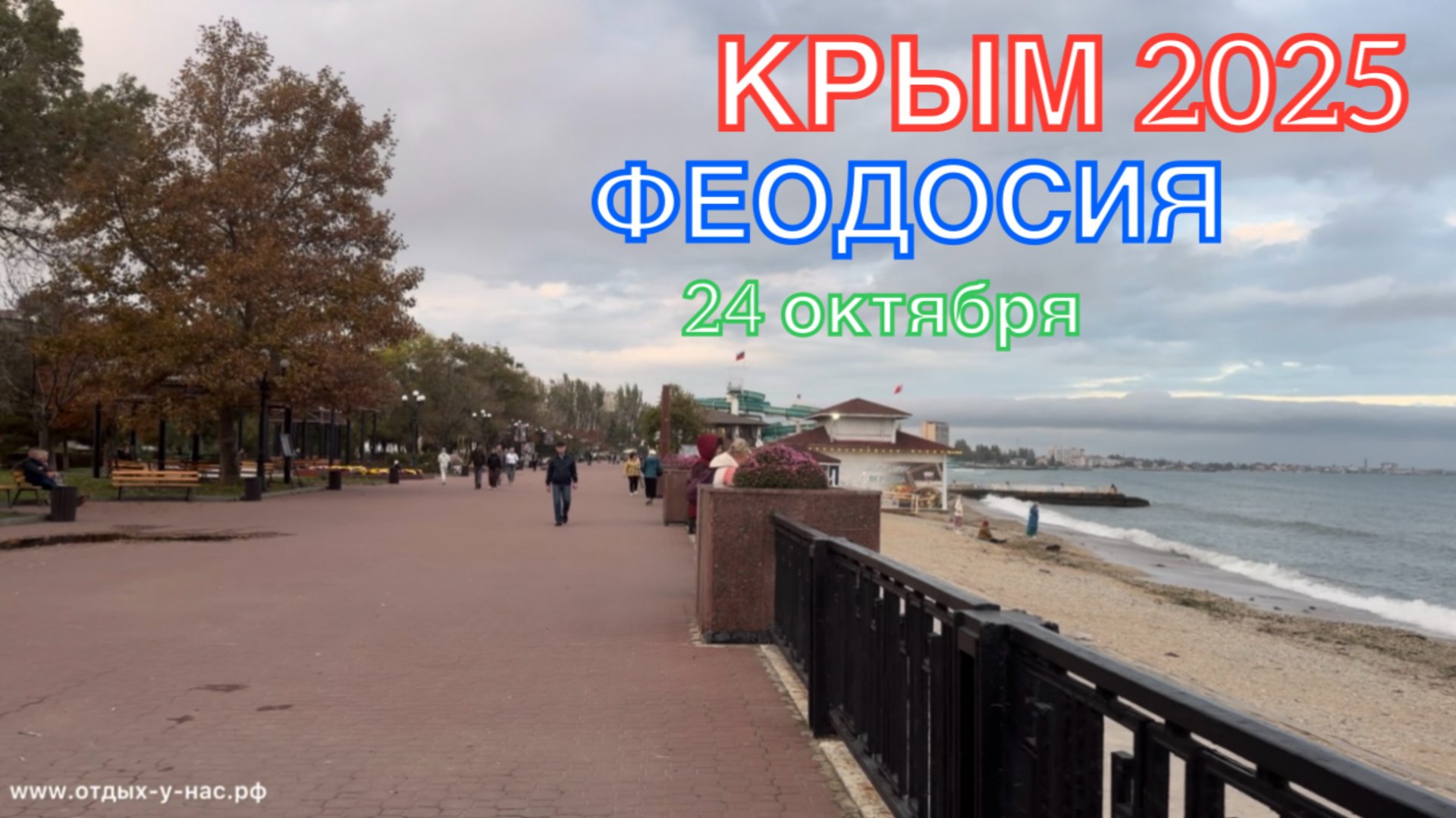 КРЫМ 2025 | ФЕОДОСИЯ | 24 октября ❤️🌊⛰️☀️🏖️🏄 смотреть онлайн