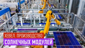 Завод Хевел. Производство солнечных модулей.