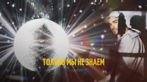 Саша Санта — Мотылёк (mood video)