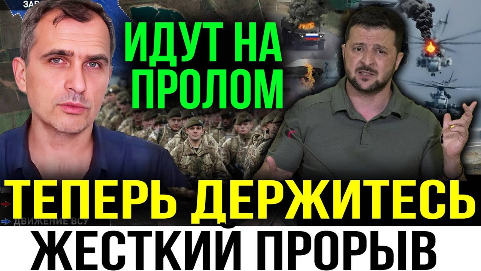 ВНЕЗАПНЫЙ ПРОРЫВ ФРОНТА! СВЕЖИЕ СРОЧНЫЕ СВОДКИ! смотреть онлайн